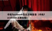 手机facebook怎么注册登录（手机facebook注册流程）