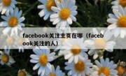 facebook关注主页在哪（facebook关注的人）