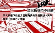 天气预报下载官方正版免费安装最新版（天气预报下载官方正版1）