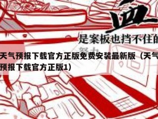 天气预报下载官方正版免费安装最新版（天气预报下载官方正版1）
