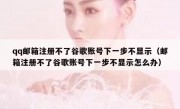 qq邮箱注册不了谷歌账号下一步不显示（邮箱注册不了谷歌账号下一步不显示怎么办）