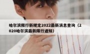 哈尔滨限行新规定2022最新消息查询（2020哈尔滨最新限行通知）
