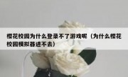 樱花校园为什么登录不了游戏呢（为什么樱花校园模拟器进不去）