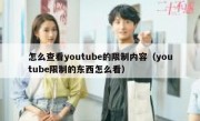 怎么查看youtube的限制内容（youtube限制的东西怎么看）