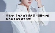 樱花app官方入口下载安装（樱花app官方入口下载安装手机版）