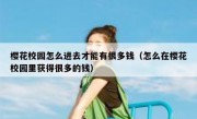 樱花校园怎么进去才能有很多钱（怎么在樱花校园里获得很多的钱）