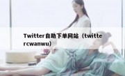 Twitter自助下单网站（twittercwanwu）