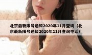 北京最新限号通知2020年11月查询（北京最新限号通知2020年11月查询电话）