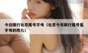 今日限行北京尾号字母（北京今天限行尾号是字母的按几）