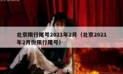 北京限行尾号2021年2月（北京2021年2月份限行尾号）
