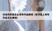抖音网页版怎么发布作品赚钱（在抖音上发布作品怎么赚钱）