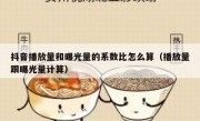 抖音播放量和曝光量的系数比怎么算（播放量跟曝光量计算）