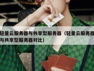 轻量云服务器与共享型服务器（轻量云服务器与共享型服务器对比）