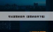 可以涨赞的软件（涨赞的软件下载）