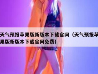 天气预报苹果版新版本下载官网（天气预报苹果版新版本下载官网免费）