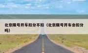 北京限号开车扣分不扣（北京限号开车会扣分吗）