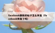 facebook删除的帖子怎么恢复（facebook恢复了吗）