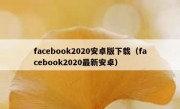 facebook2020安卓版下载（facebook2020最新安卓）
