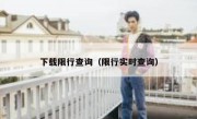 下载限行查询（限行实时查询）