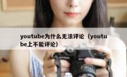 youtube为什么无法评论（youtube上不能评论）