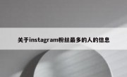 关于instagram粉丝最多的人的信息