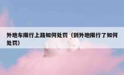 外地车限行上路如何处罚（到外地限行了如何处罚）