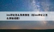 ins评论怎么发表情包（在ins评论上怎么添加话题）