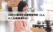 124711是按什么规律排列的（1,2,4,7,11后面填什么）