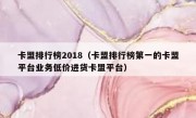 卡盟排行榜2018（卡盟排行榜第一的卡盟平台业务低价进货卡盟平台）