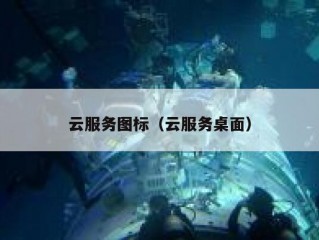 云服务图标（云服务桌面）