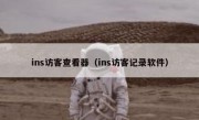 ins访客查看器（ins访客记录软件）