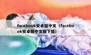 facebook安卓版中文（facebook安卓版中文版下载）