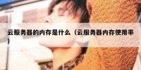 云服务器的内存是什么（云服务器内存使用率）