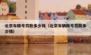 北京车限号罚款多少钱（北京车辆限号罚款多少钱）