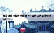 抖音粉丝如何挣钱最快（抖音粉丝快速涨粉技巧）