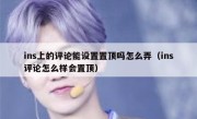 ins上的评论能设置置顶吗怎么弄（ins评论怎么样会置顶）