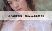 派币商城首页（派币app最新信息）