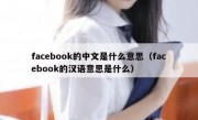 facebook的中文是什么意思（facebook的汉语意思是什么）