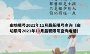 廊坊限号2021年11月最新限号查询（廊坊限号2021年11月最新限号查询电话）