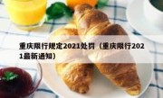 重庆限行规定2021处罚（重庆限行2021最新通知）