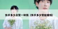 快手多少点赞一块钱（快手多少赞能赚钱）