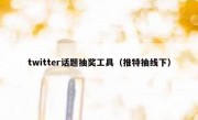 twitter话题抽奖工具（推特抽线下）