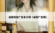 油管投放广告多少钱（油管广告费）
