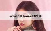 paypal下载（paypal下载官网）