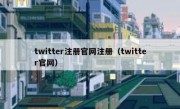 twitter注册官网注册（twitter官网）