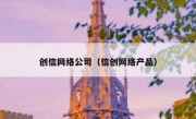 创信网络公司（信创网络产品）