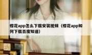 樱花app怎么下载安装视频（樱花app如何下载百度知道）