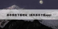 派币钱包下载地址（派币派币下载app）