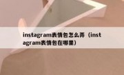 instagram表情包怎么弄（instagram表情包在哪里）