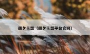 颜夕卡盟（颜夕卡盟平台官网）